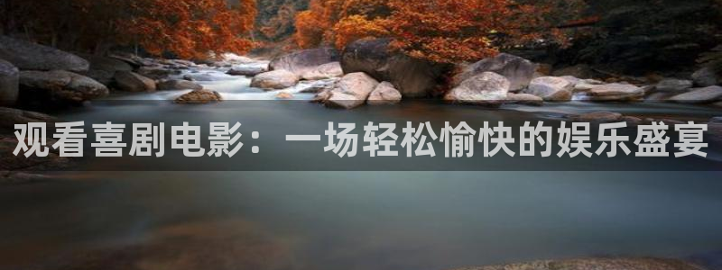 电影星空影院：观看喜剧电影：一场轻松愉快的娱乐盛宴