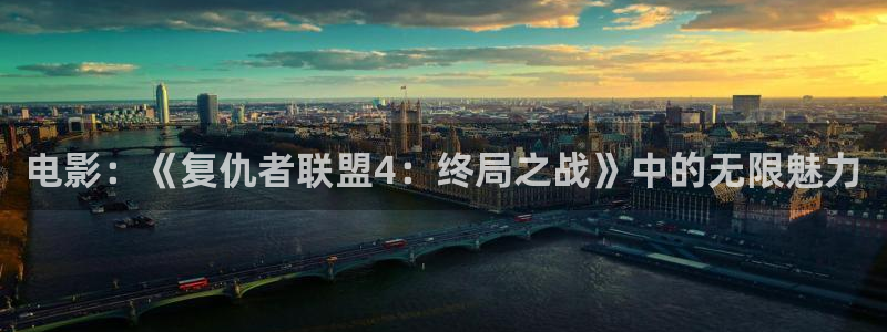 午夜十二点星空影院：电影：《复仇者联盟4：终局之战》中的无限魅力