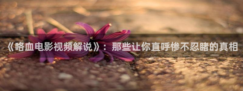 合肥星空国际影城：《咯血电影视频解说》：那些让你直呼惨不忍睹的真相