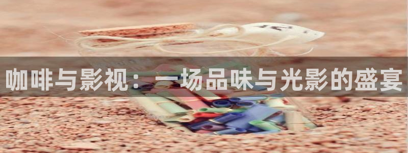四喜免费观看星空影院：咖啡与影视：一场品味与光影的盛宴