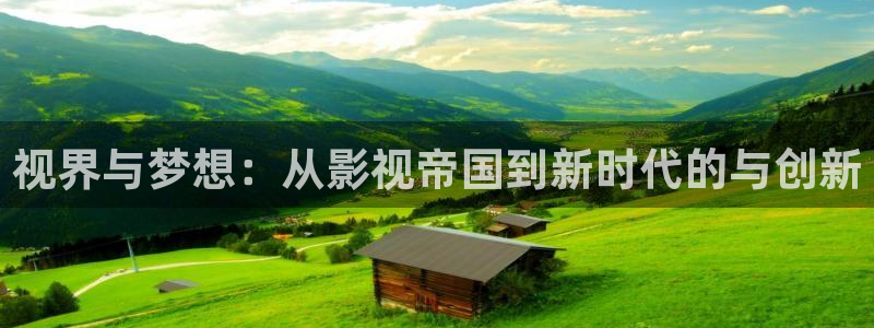 星空影院最新电影免费看：视界与梦想：从影视帝国到新时代的与创新