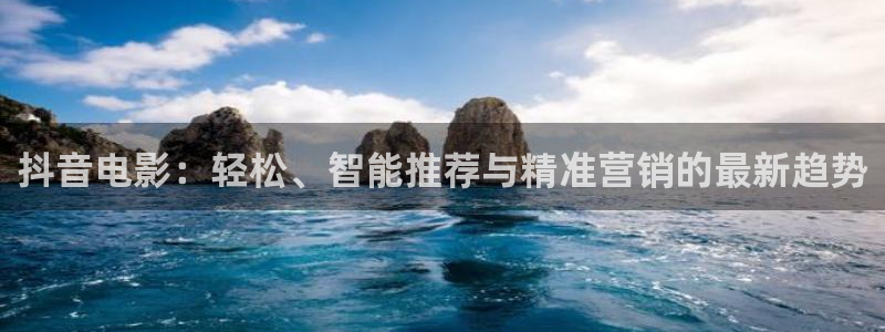 星空影院大全在线观看免费观看电视剧：抖音电影：轻松、智能推荐与精准营销的最新趋势