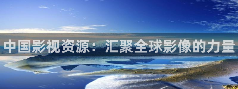 星空无限传媒免费高清观看：中国影视资源：汇聚全球影像的力量