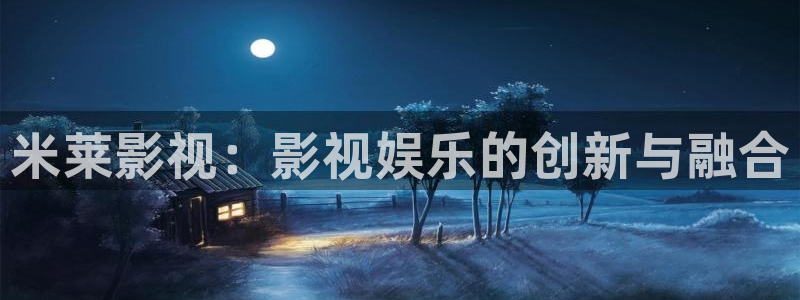 杀戮天使星空影院：米莱影视：影视娱乐的创新与融合