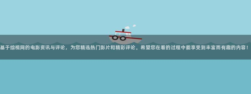 星空电影网完整免费观看：基于综视网的电影资讯与评论，为您精选热门影片和精彩评论。希望您在看的过程中能享受到丰富而有趣的内容！