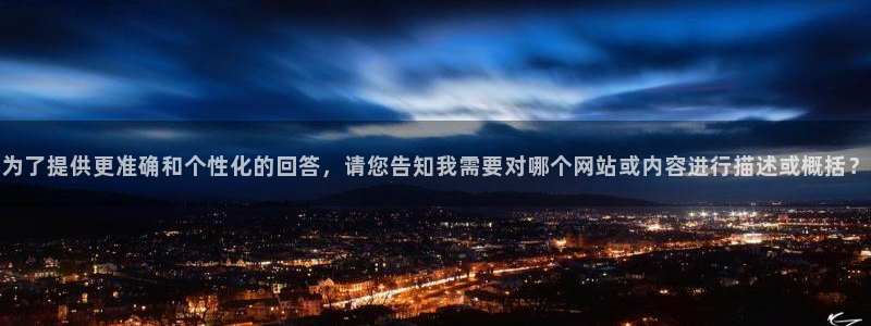 星空影视电视剧在线播放观看：为了提供更准确和个性化的回答，请您告知我需要对哪个网站或内容进行描述或概括？
