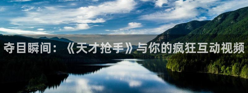 星空电影在线观看免费完整版国语：夺目瞬间：《天才抢手》与你的疯狂互动视频