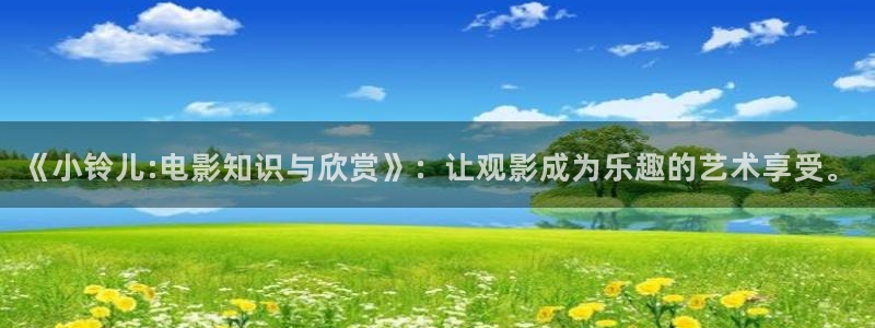 星空的壁纸：《小铃儿:电影知识与欣赏》：让观影成为乐趣的艺术享受。