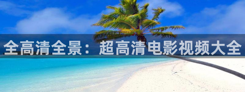 临沧星空影院：全高清全景：超高清电影视频大全
