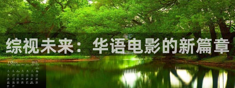 星空影院电视剧大全：综视未来：华语电影的新篇章