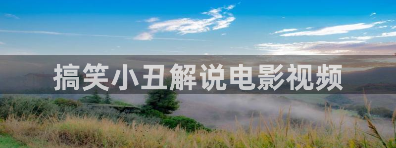 星空影院免费观看电视剧电影2024年：搞笑小丑解说电影视频