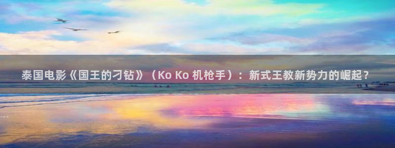 星空影院在线电视剧免费看：泰国电影《国王的刁钻》（Ko Ko 机枪手）：新式王教新势力的崛起？
