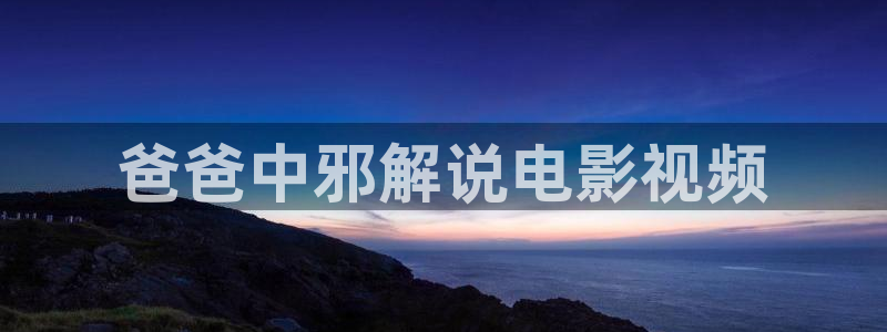 星空免费观看视频：爸爸中邪解说电影视频