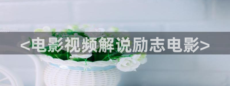 星空视频电影在线视频观看：<电影视频解说励志电影>