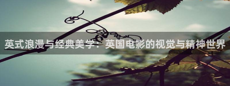 星空影院旧版：英式浪漫与经典美学：英国电影的视觉与精神世界
