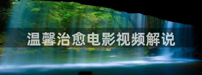 星空影视2020：温馨治愈电影视频解说