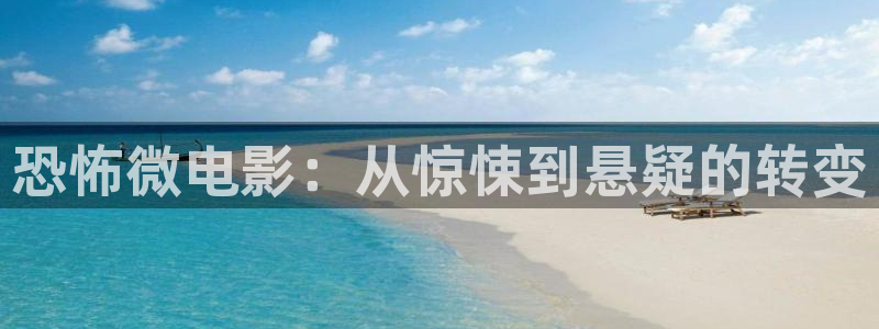 星空影院理论：恐怖微电影：从惊悚到悬疑的转变