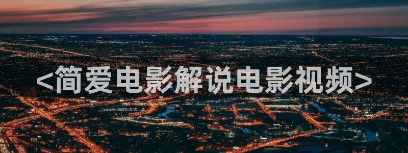 星空电影在线观看高清