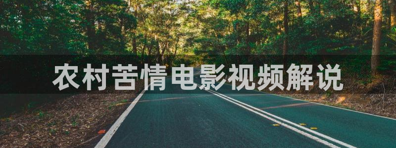 星空影院2：农村苦情电影视频解说
