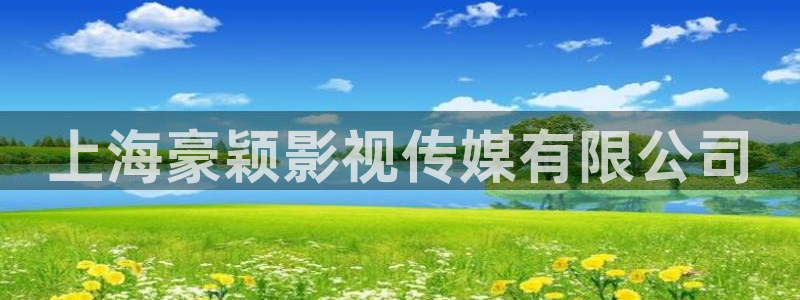 星空影视大全免费观看完整版：上海豪颖影视传媒有限公司