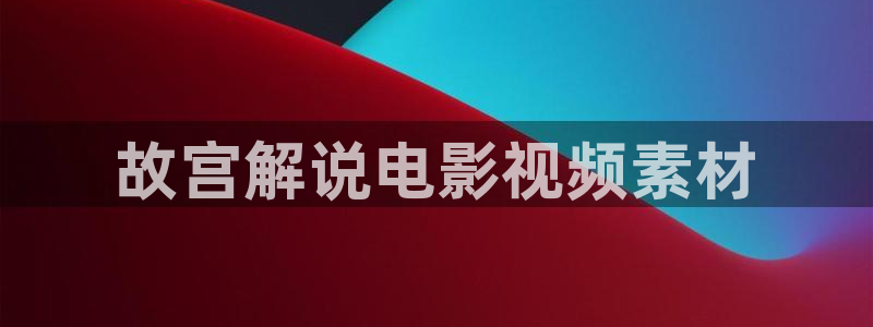 星空影视在线免费播放：故宫解说电影视频素材