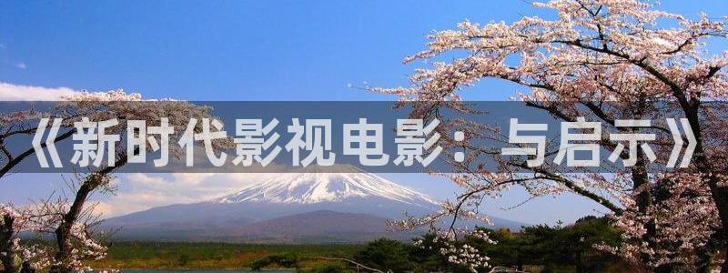 星空在线观看免费播放电影：《新时代影视电影：与启示》
