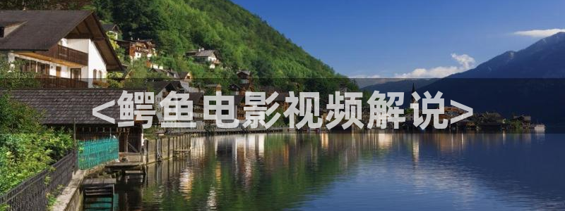 郑州星空影院影讯：<鳄鱼电影视频解说>