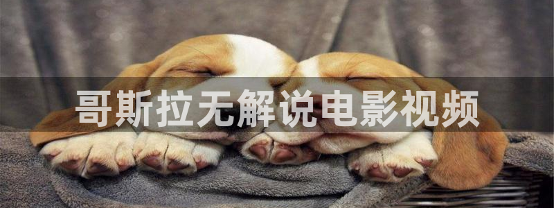 星空影视是真的吗：哥斯拉无解说电影视频