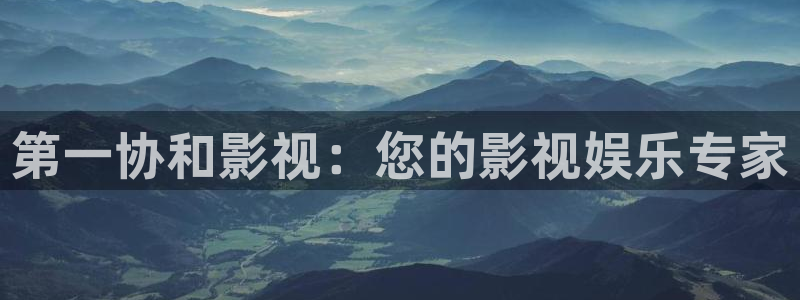 星空影院最新最好看的电影电视剧：第一协和影视：您的影视娱乐专家