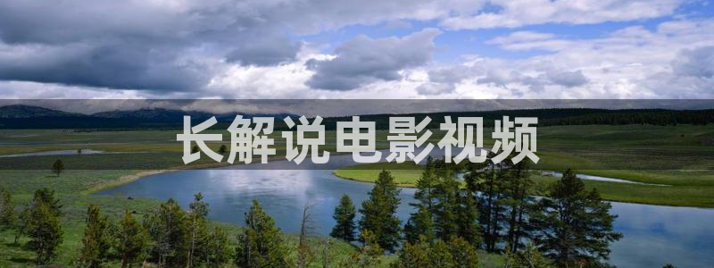 宿州星空影院：长解说电影视频