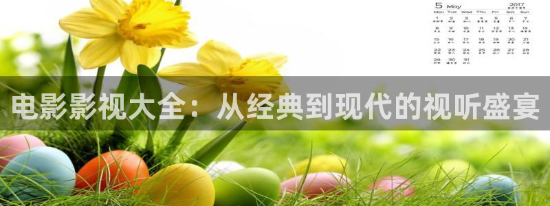 星空影院热播电视剧影视大全：电影影视大全：从经典到现代的视听盛宴