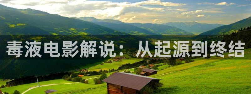 星空影院在线观看电视剧最新章节：毒液电影解说：从起源到终结