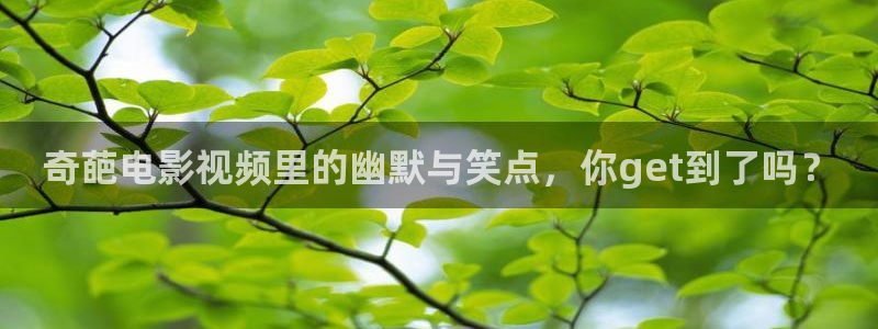 星空影视在线免费观看完整版：奇葩电影视频里的幽默与笑点，你get到了吗？
