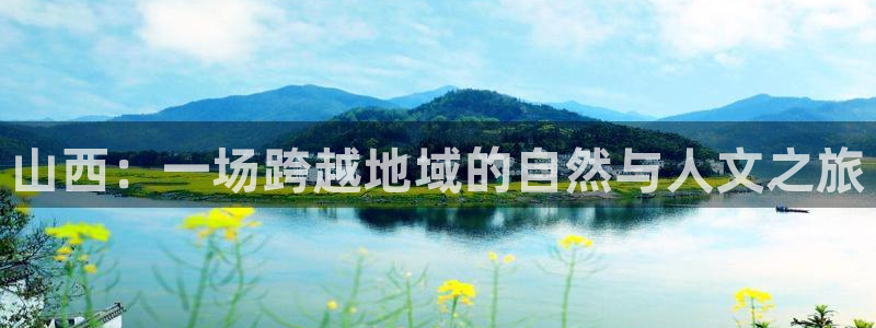 关于星空的画：山西：一场跨越地域的自然与人文之旅